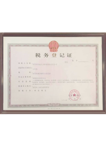 税务登记证