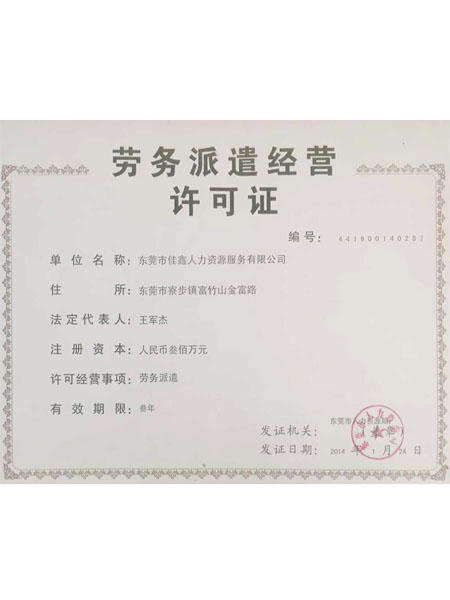 劳务派遣经营许可证