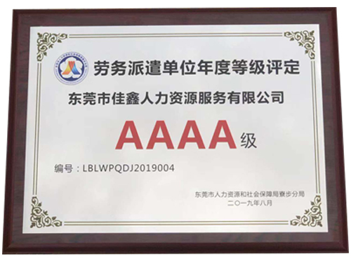 劳务派遣单位等级评定...